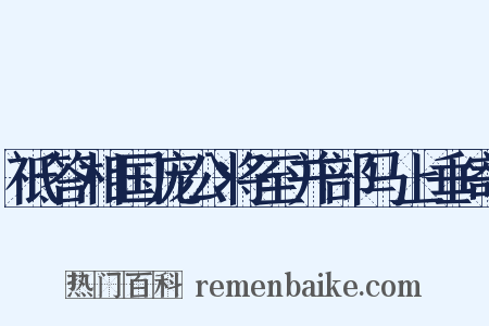祗答相国庞公将至并部马上垂寄是什么意思的图片